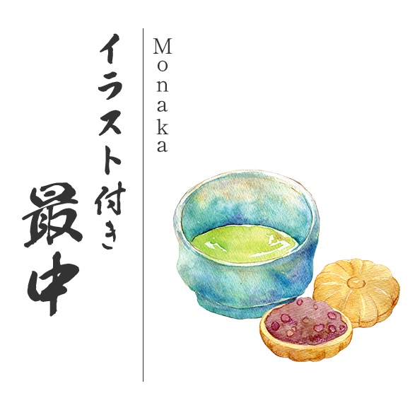 イラスト付き最中