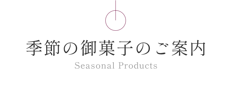 季節の御菓子のご案内