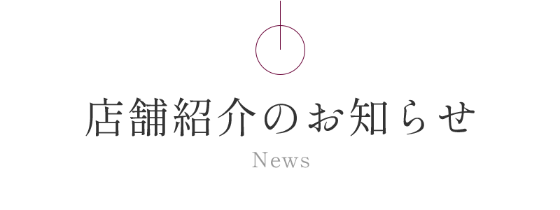 店舗紹介のお知らせ