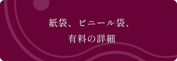 紙袋、ビニール袋、有料の詳細