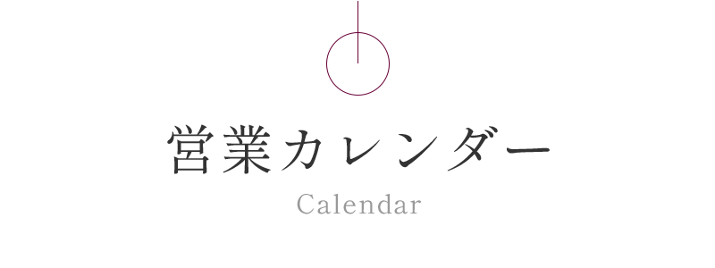 営業カレンダー